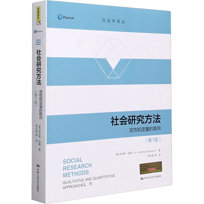社会研究方法 定性和定量的取向(第7版) (美)劳伦斯·纽曼 著 郝大海 等 译 中国人民大学出版社