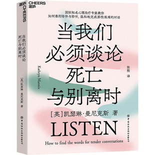 著 张熙 等 当我们必须谈论死亡与别离时 中国纺织出版 凯瑟琳·曼尼克斯 译 社有限公司 英