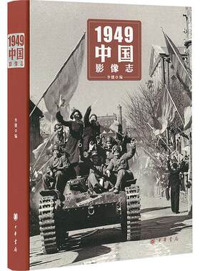 1949中国影像志（精）/李健编 李健编 著 中华书局