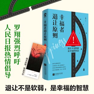 幸福者退让原则 王辉 著 江苏凤凰文艺出版社