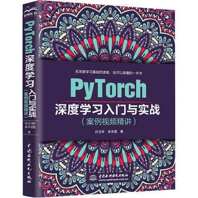 PyTorch深度学习入门与实战(案例视频精讲) 孙玉林,余本国 著 中国水利水电出版社