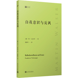 著 马丁·瓦尔泽 黄燎宇 译 社 自我意识与反讽 人民文学出版 德