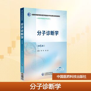 分子诊断学（第5版）（全国高等医药院校医学检验技术专业第五轮规划教材） 李伟胡波 著 中国医药科技出版社