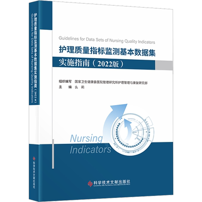护理质量指标监测基本数据集实施指南(2022版) 么莉,国家卫生健康委医院管理研究所护理管理与康复研究部 编 科学技术文献出版社