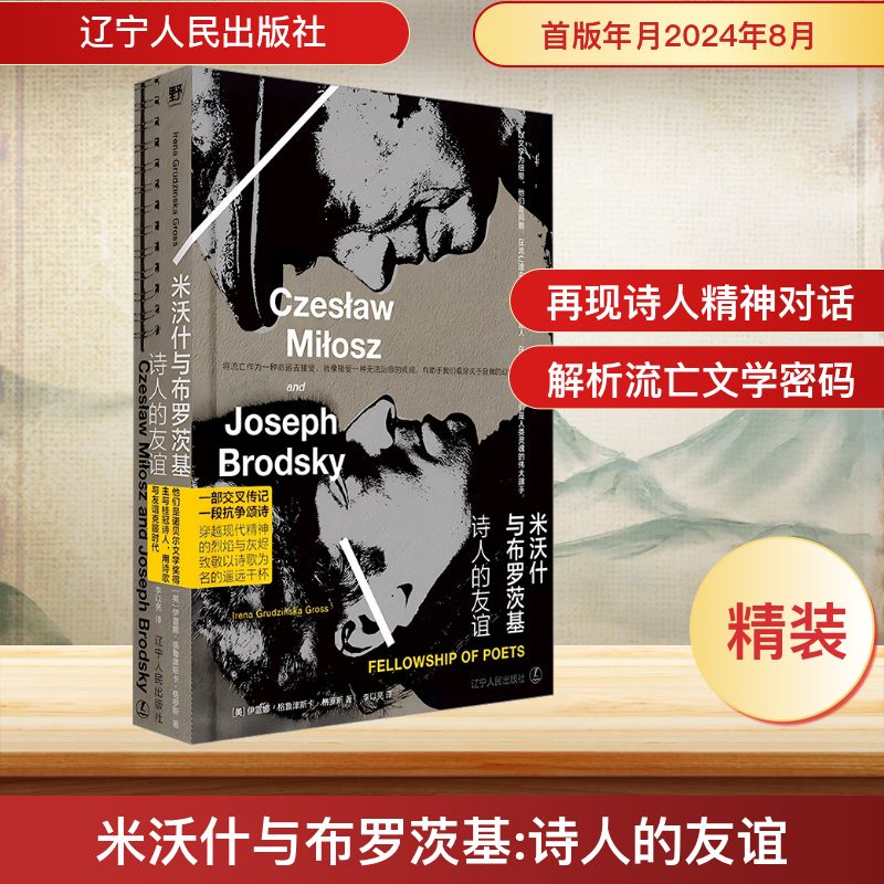 米沃什与布罗茨基 诗人的友谊 (美)伊雷娜·格鲁津斯卡·格罗斯 著 李以亮 译 辽宁人民出版社