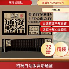 柏杨白话版资治通鉴(全72册) 柏杨 著 东方出版社