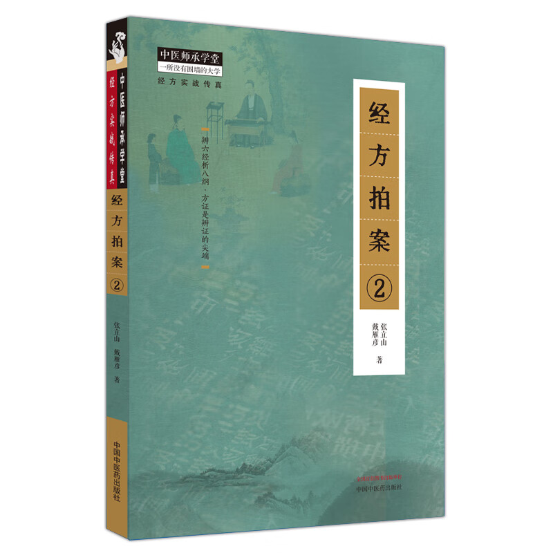 经方拍案 2 张立山,戴雁彦 著 中国中医药出版社