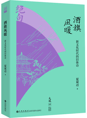 酒旗风暖：新文化时代的旧体诗 夏双刃 著 著 九州出版社