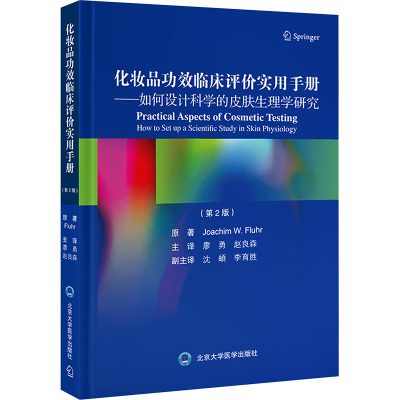 化妆品功效临床评价实用手册——如何设计科学的皮肤生理学研究(第2版) (德)乔基姆·W.弗吕尔 著 廖勇,赵良森 译
