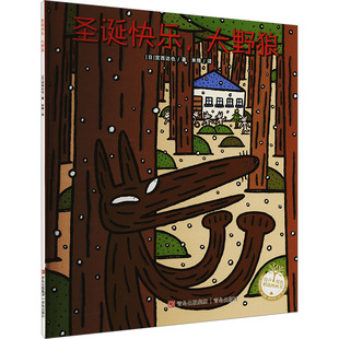 圣诞快乐 大野狼 青岛出版 平装 社 著 宫西达也系列：绘声绘色精选图画书 宫西达也 日