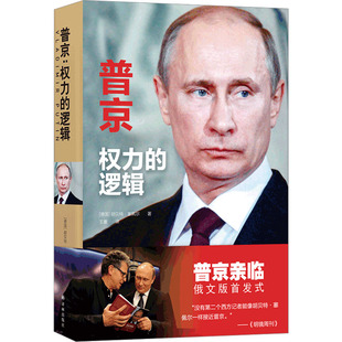 德 胡贝特·塞佩尔 译林出版 权力 社 译 逻辑 王蕾 普京 著