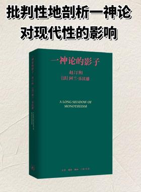 一神论的影子:哲学家与人类学家的通信 赵汀阳,(法)阿兰·乐比雄(Alain Le Pichon) 著 著 王惠民 译 译