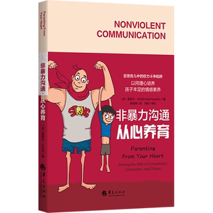 非暴力沟通 从心养育 (美)英芭尔·卡什坦 著 陈海燕 译 华夏出版社有限公司