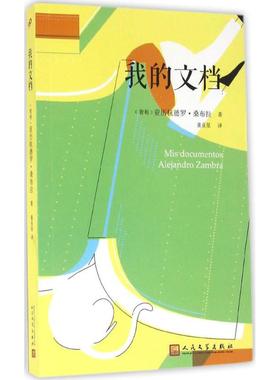 我的文档 (智)亚历杭德罗·桑布拉(Alejandro Zambra) 著；童亚星 译 人民文学出版社