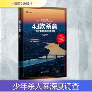 著 石井光太 孙逢明 译 社 43次杀意 上海译文出版 日