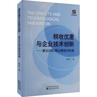 经济科学出版 税收优惠与企业技术创新——兼论DMC理论模型 著 陈亚平 社 构建