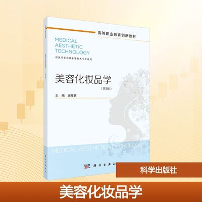 美容化妆品学(第3版) 谢珍茗 主编 编 科学出版社