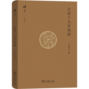 古诗十九首初探 马茂元 著 商务印书馆