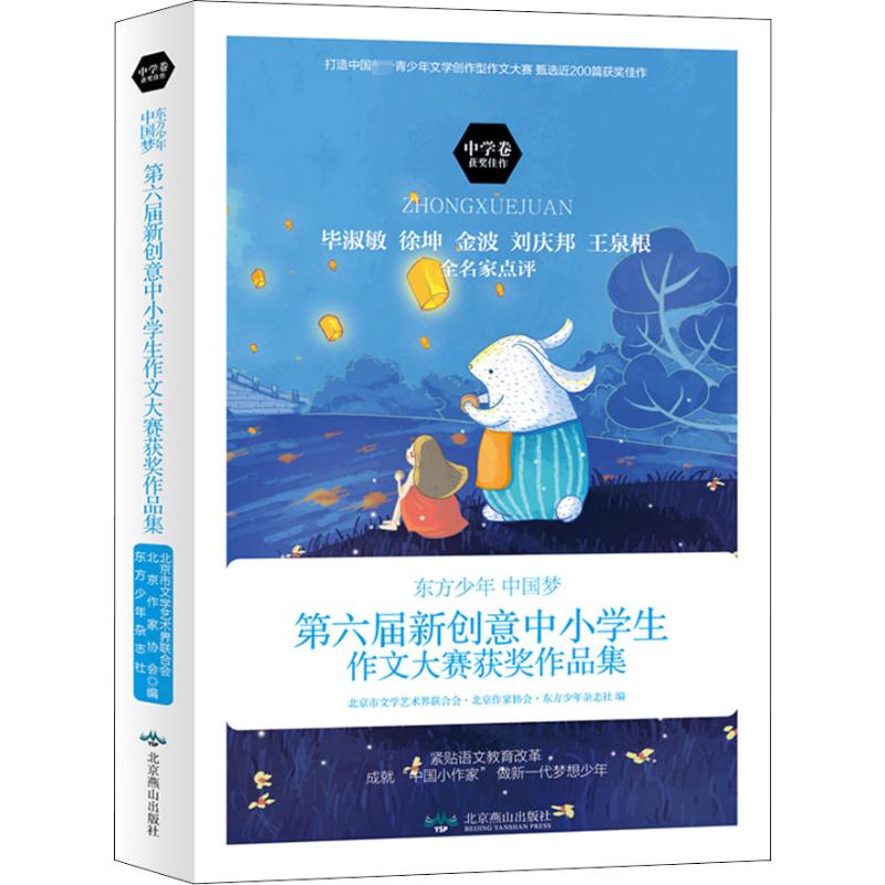 东方少年中国梦第六届新创意中小学生作文大赛获奖作品集中学卷北京市文学艺术届联合会,北京作家协会,东方少年杂志社编-封面