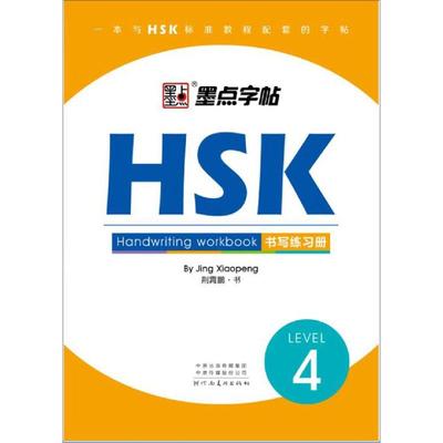 HSK书写练习册(4级)/墨点字帖 荆霄鹏 著 河南美术出版社