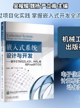 嵌入式系统设计与开发——基于STM32L431、HAL库和FreeRTOS 吴櫂耀,魏杨,严立甫 主编 编 机械工业出版社