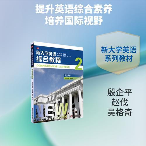 新大学英语(综合教程2学生用书) 系列主编：殷企平 赵伐；本书主编：吴格奇 著 华东师范大学出版社