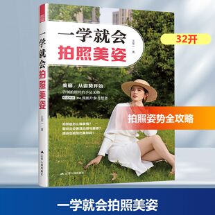 一学就会拍照美姿 王军一 著 江苏人民出版社
