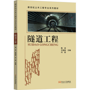 隧道工程 陶津,邓温妮,何磊 主编 东南大学出版社