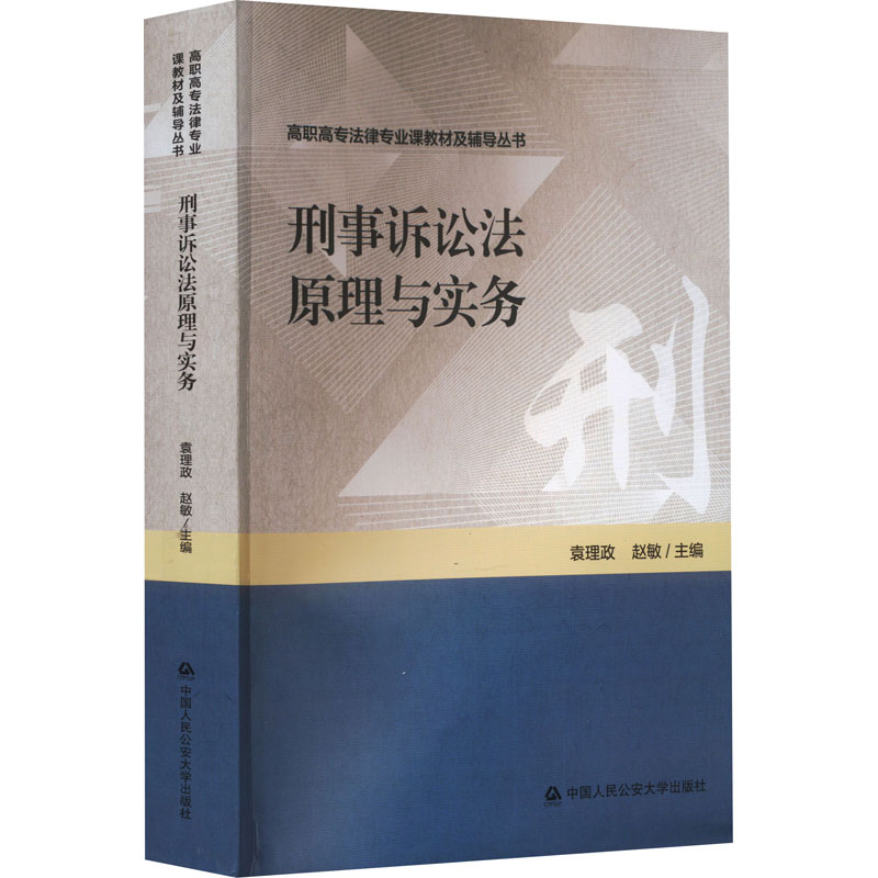 刑事诉讼法原理与实务 袁理政,赵敏 编 中国人民公安大学出版社