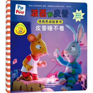 皮普睡不着 英国八卦乌鸦出版社 编 小游 译 英国魔法之光动画公司 绘 外语教学与研究出版社