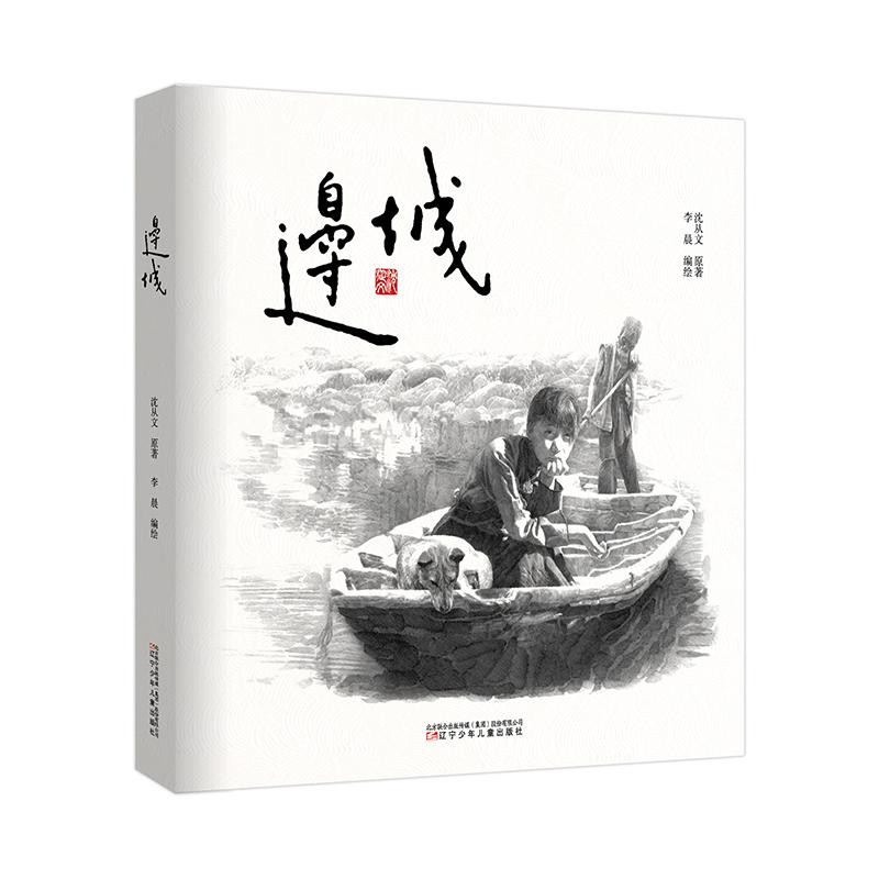 边城 沈从文 原著;李晨 编绘 著 辽宁少年儿童出版社