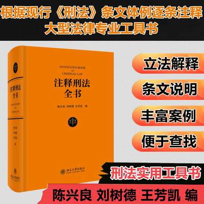 注释刑法全书 陈兴良,刘树德,王芳凯 编 北京大学出版社