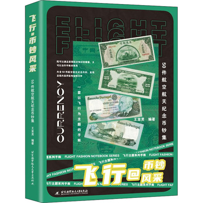 飞行@币钞风采 50件航空航天纪念币钞集 王亚男 编 北京航空航天大学出版社