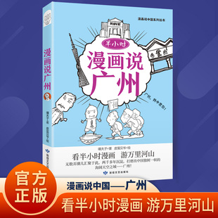 漫画说中国系列丛书：半小时漫画说广州 嘻夫子 著;皮蛋贝爷 绘 著 敦煌文艺出版社
