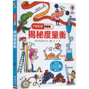 编 公司 谢沐 译 社 揭秘度量衡 接力出版 英国尤斯伯恩出版