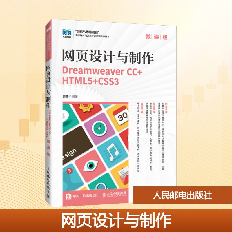 网页设计与制作（微课版）DREAMWEAVER CC+HTML5+CSS3 姜勇 著 人民邮电出版社