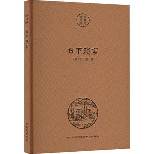 白下琐言 [清]甘熙 南京出版社