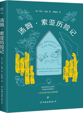 汤姆·索亚历险记 (美)马克·吐温 著 苏福忠 译 中国友谊出版公司