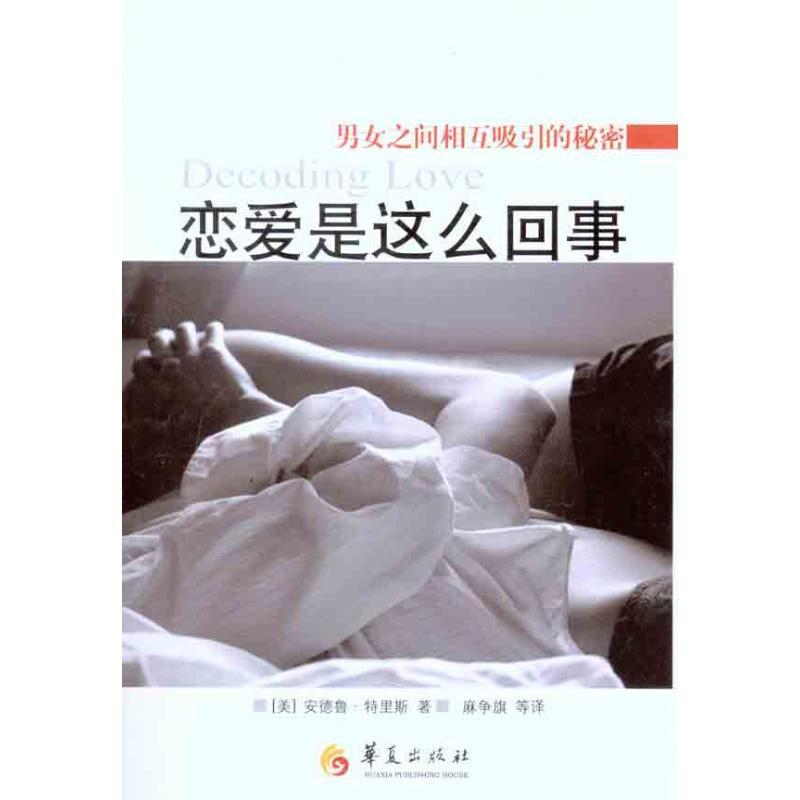 恋爱是这么回事（美）特里斯著麻争旗等译华夏出版社-封面