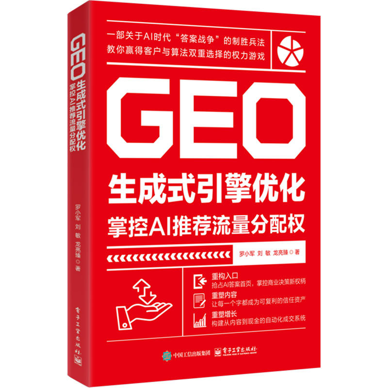 GEO生成式引擎优化：掌控AI推荐流量分配权 罗小军,刘敏,龙亮臻 著 著 电子工业出版社