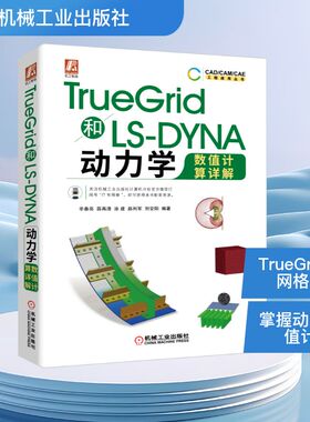 TRUEGRID和LS-DYNA动力学数值计算详解 辛春亮薛再清涂建赵利军刘安阳 著 机械工业出版社