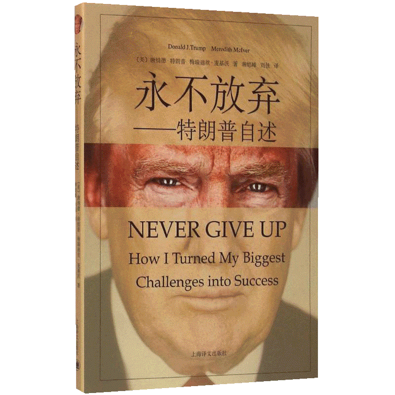 永不放弃:特朗普自述 (美)唐纳德·特朗普(Donald J.Trump),(美)梅瑞迪丝·麦基沃(Meredith McIver) 著;蒋旭峰,刘佳 译 著