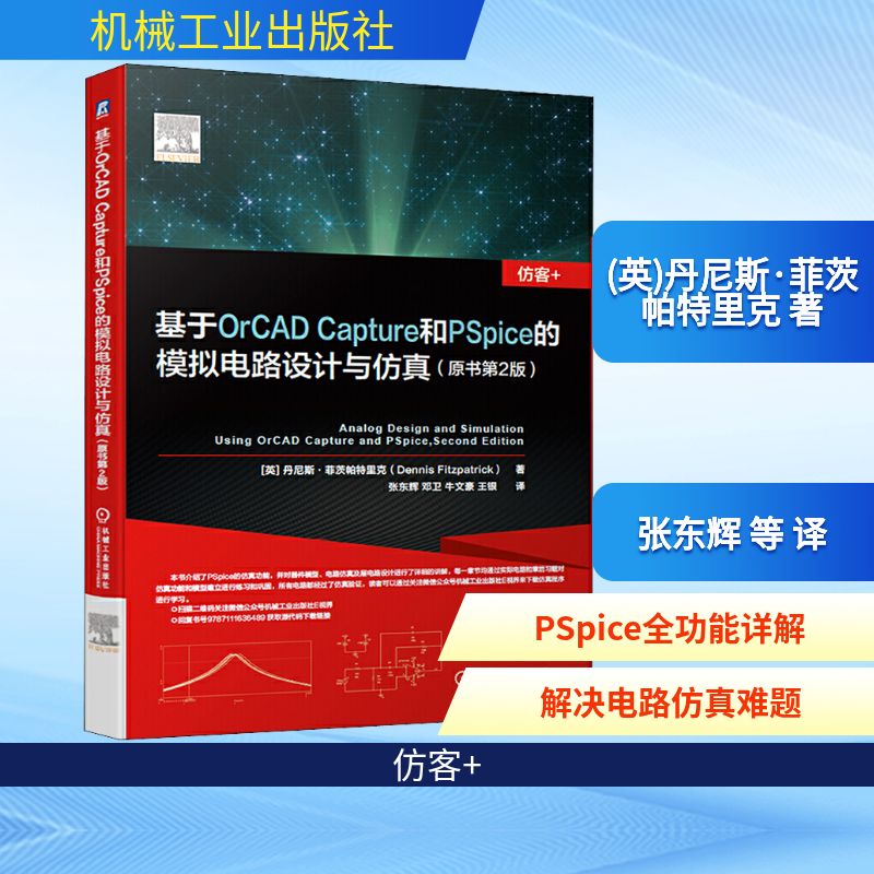 基于OrCAD Capture和PSpice的模拟电路设计与仿真(原书第2版) (英)丹尼斯·菲茨帕特里克(Dennis Fitzpatrick) 著 张东辉 等 译