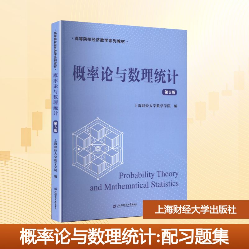 概率论与数理统计（配习题集）（第六版） 上海财经大学数学学院 编 编 上海财经大学出版社
