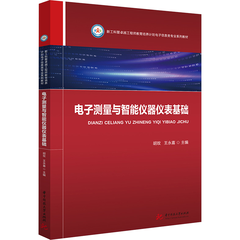 电子测量与智能仪器仪表基础 胡玫,王永喜 主编 编 华中科技大学出版社