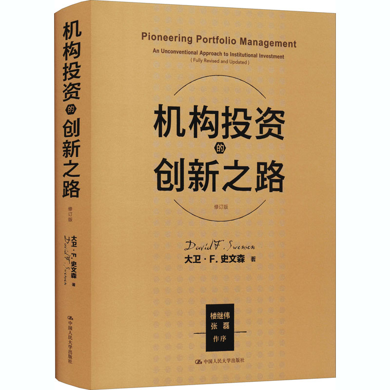 机构投资的创新之路 修订版 (美)大卫·F.史文森 著 张磊 等 译 中国人民大学出版社