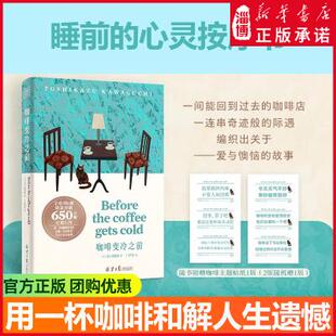 Before系列：咖啡变冷之前 简体中文版 串口军合著全系列突破650万册的疗愈巨作一杯咖啡变冷的时间承载爱与遗憾的时空旅行