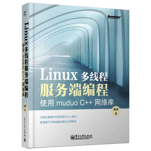 Linux多线程服务端编程 使用muduo C++网络库 陈硕 著 电子工业出版社
