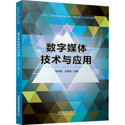 数字媒体技术与应用 张丹珏,沈寅斐 编 中国铁道出版社有限公司