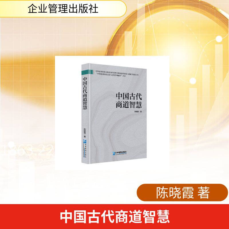 中国古代商道智慧 陈晓霞 著 企业管理出版社